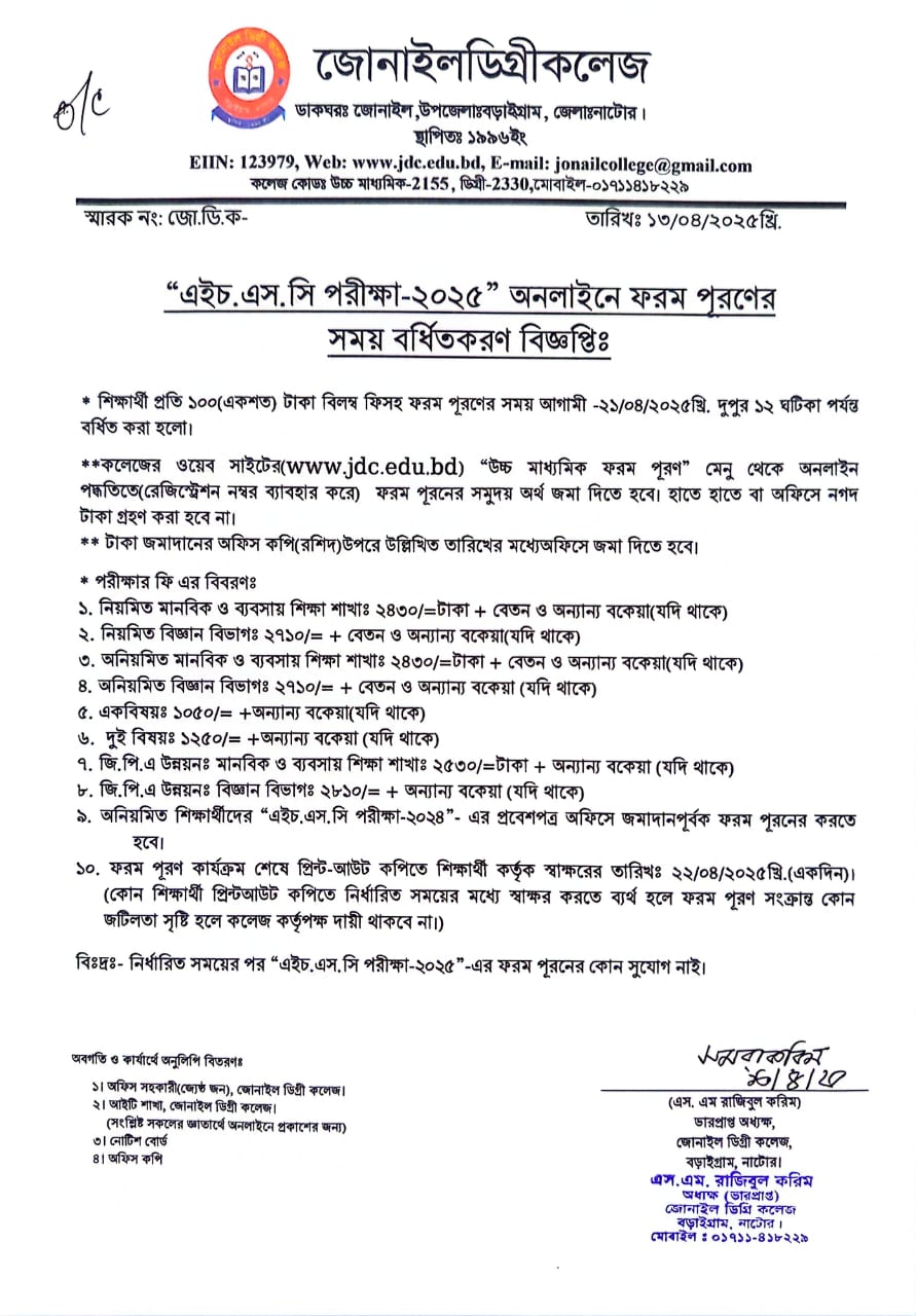 “এইচএসসি পরীক্ষা-২০২৫”-এর ফরম পূরনের পূর্ণনির্ধারিত সময় বৃদ্ধি প্রসঙ্গে।